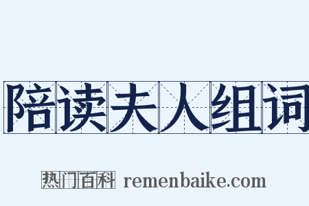 陪读夫人组词是什么意思的图片